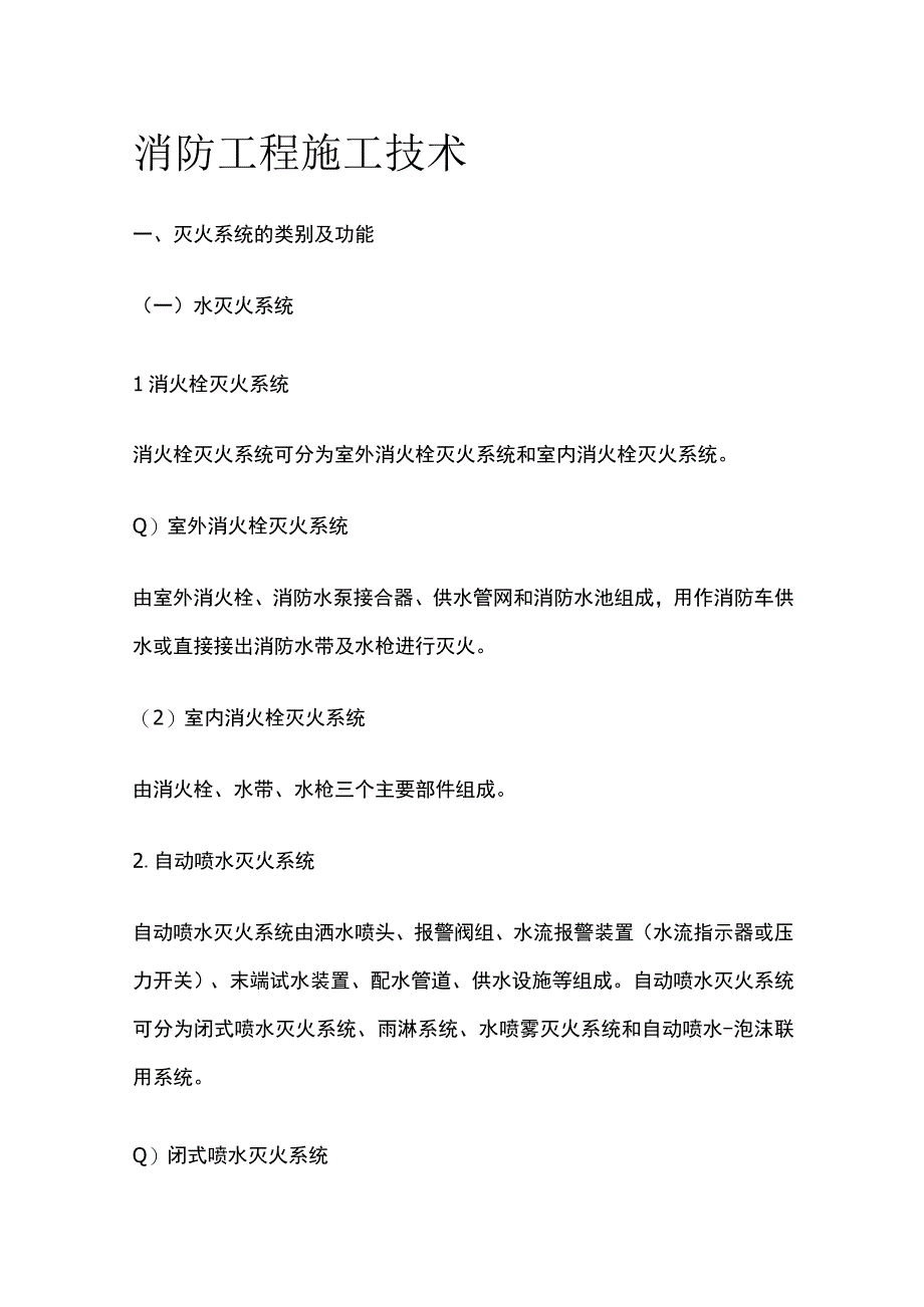 消防工程施工技术全.docx_第1页