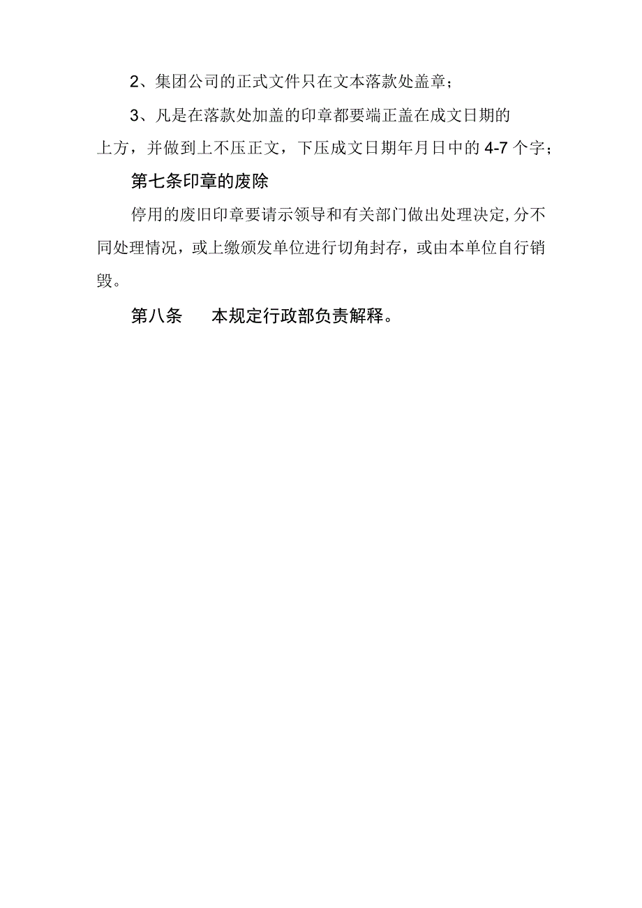 水务集团有限公司印章使用管理规定.docx_第3页