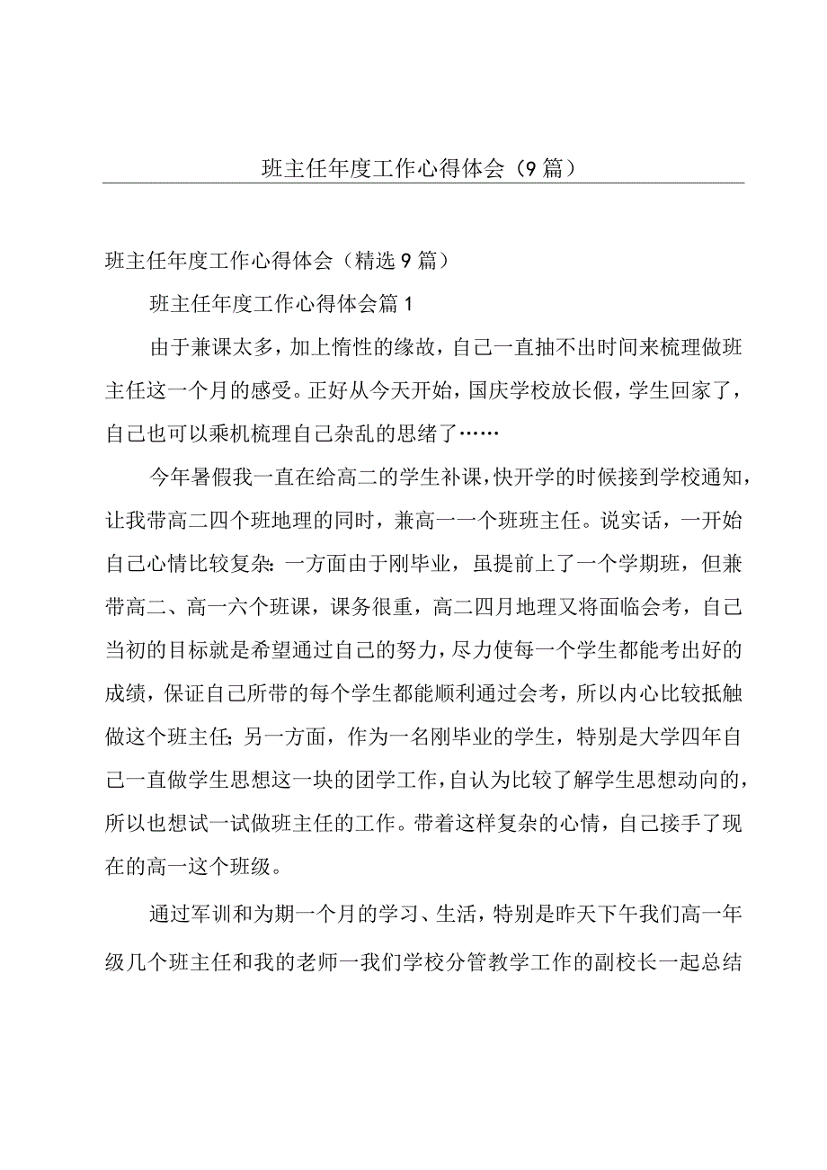 班主任年度工作心得体会（9篇）.docx_第1页