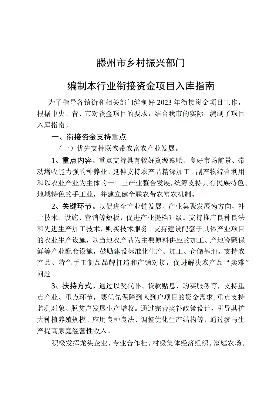 滕州市乡村振兴部门编制本行业衔接资金项目入库指南.docx_第1页