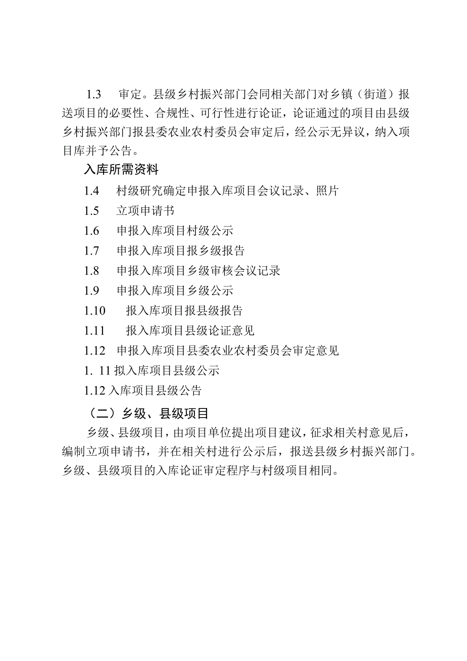 滕州市乡村振兴部门编制本行业衔接资金项目入库指南.docx_第3页