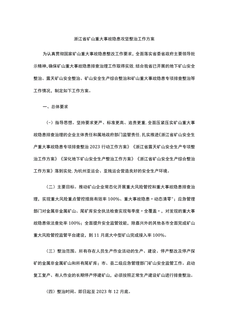 浙江省矿山重大事故隐患攻坚整治工作方案-全文及隐患排查表.docx_第1页