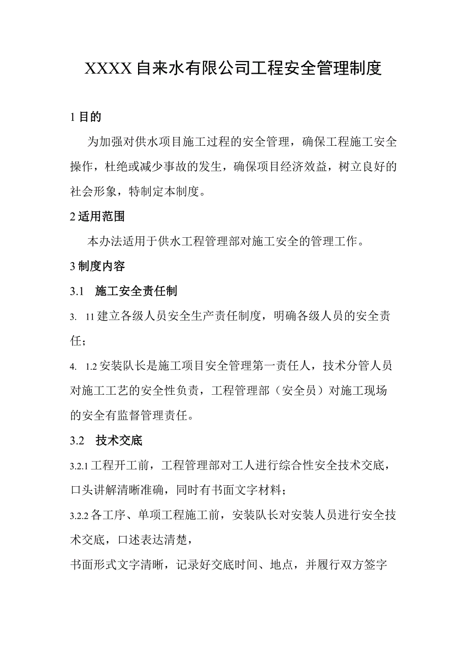 自来水有限公司工程安全管理制度.docx_第1页