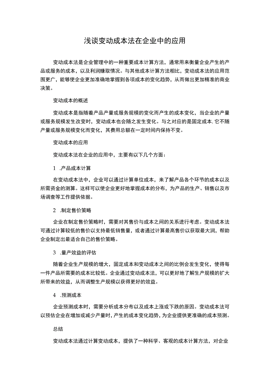 浅谈变动成本法在企业中的应用.docx_第1页