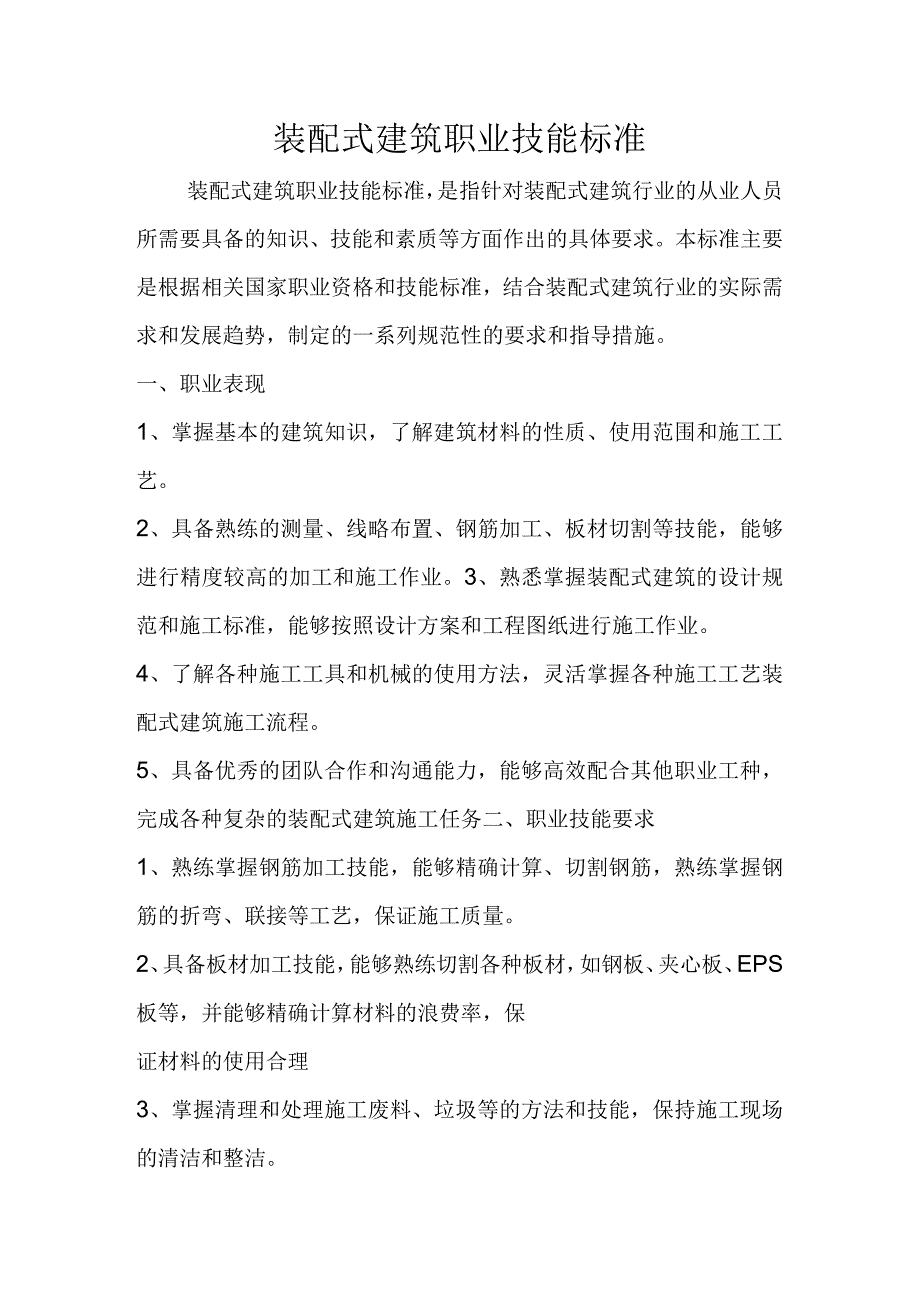 装配式建筑职业技能标准.docx_第1页