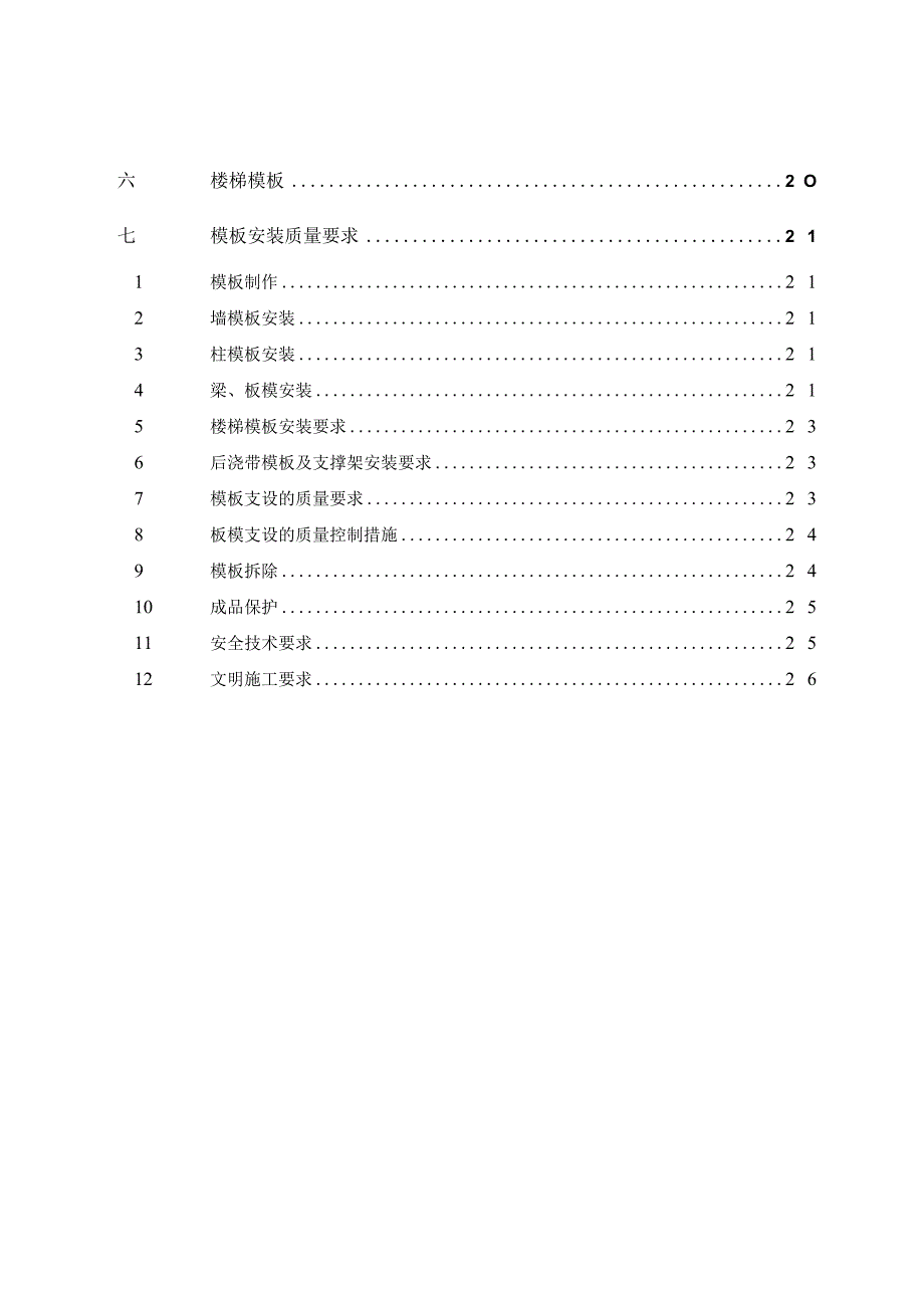 模板工程施工方案.docx_第2页