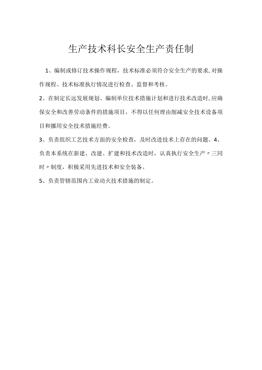 生产技术科长安全生产责任制模板范本.docx_第1页