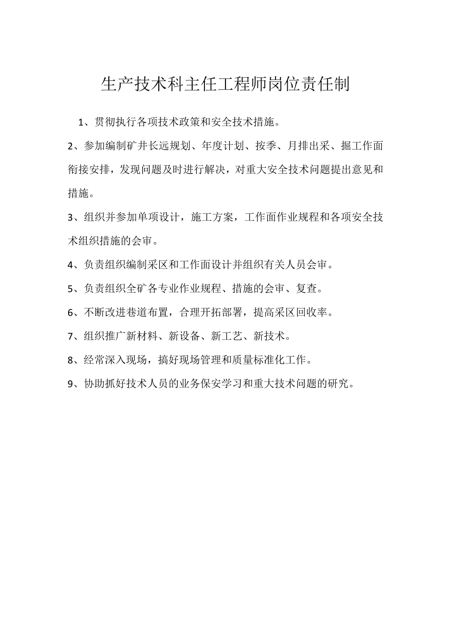 生产技术科主任工程师岗位责任制模板范本.docx_第1页