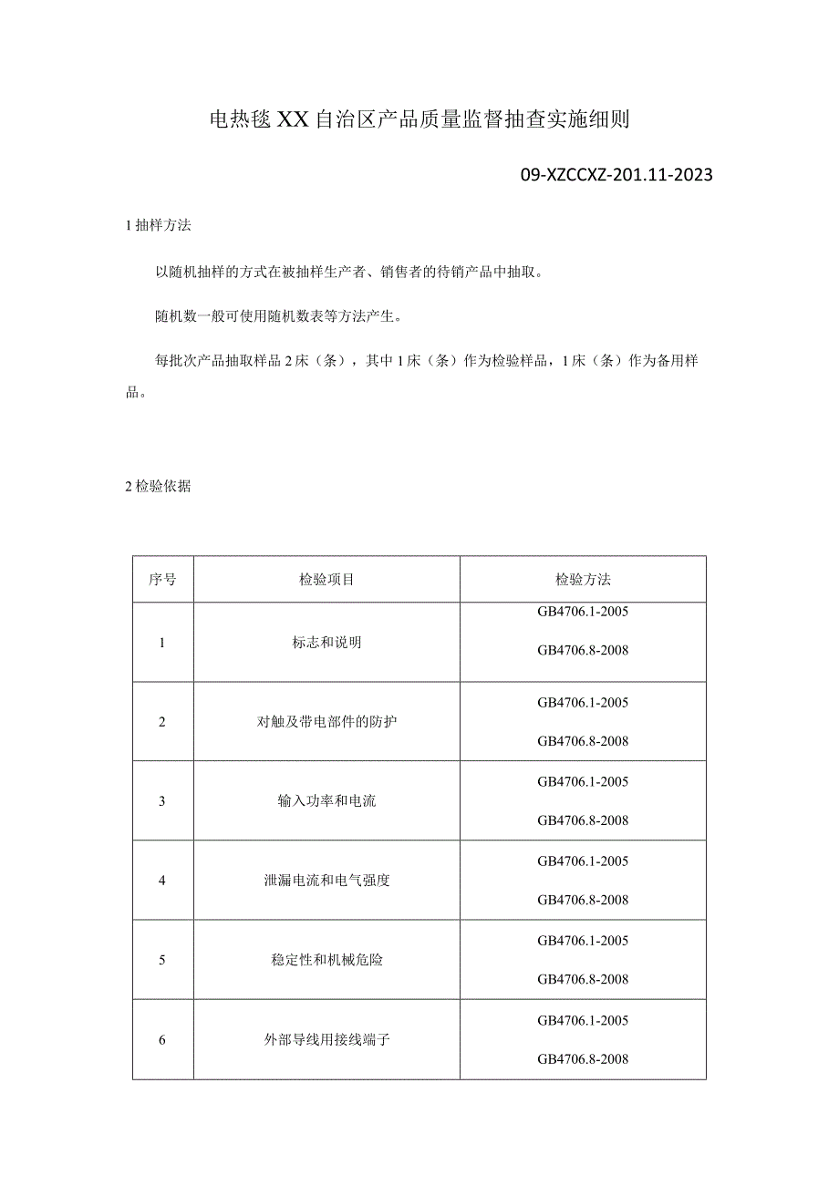 电热毯产品质量监督抽查实施细则.docx_第1页