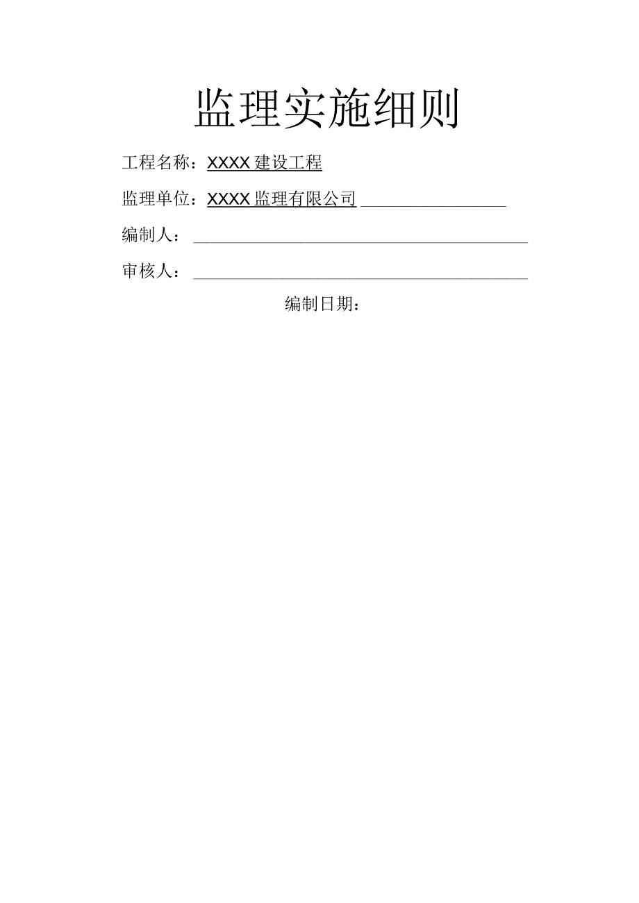 监理实施细则范本 (1).docx_第1页