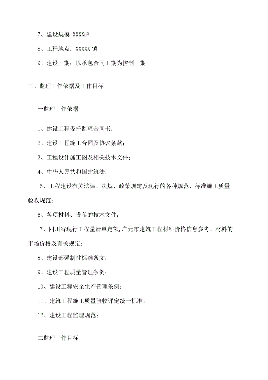 监理实施细则范本 (1).docx_第3页