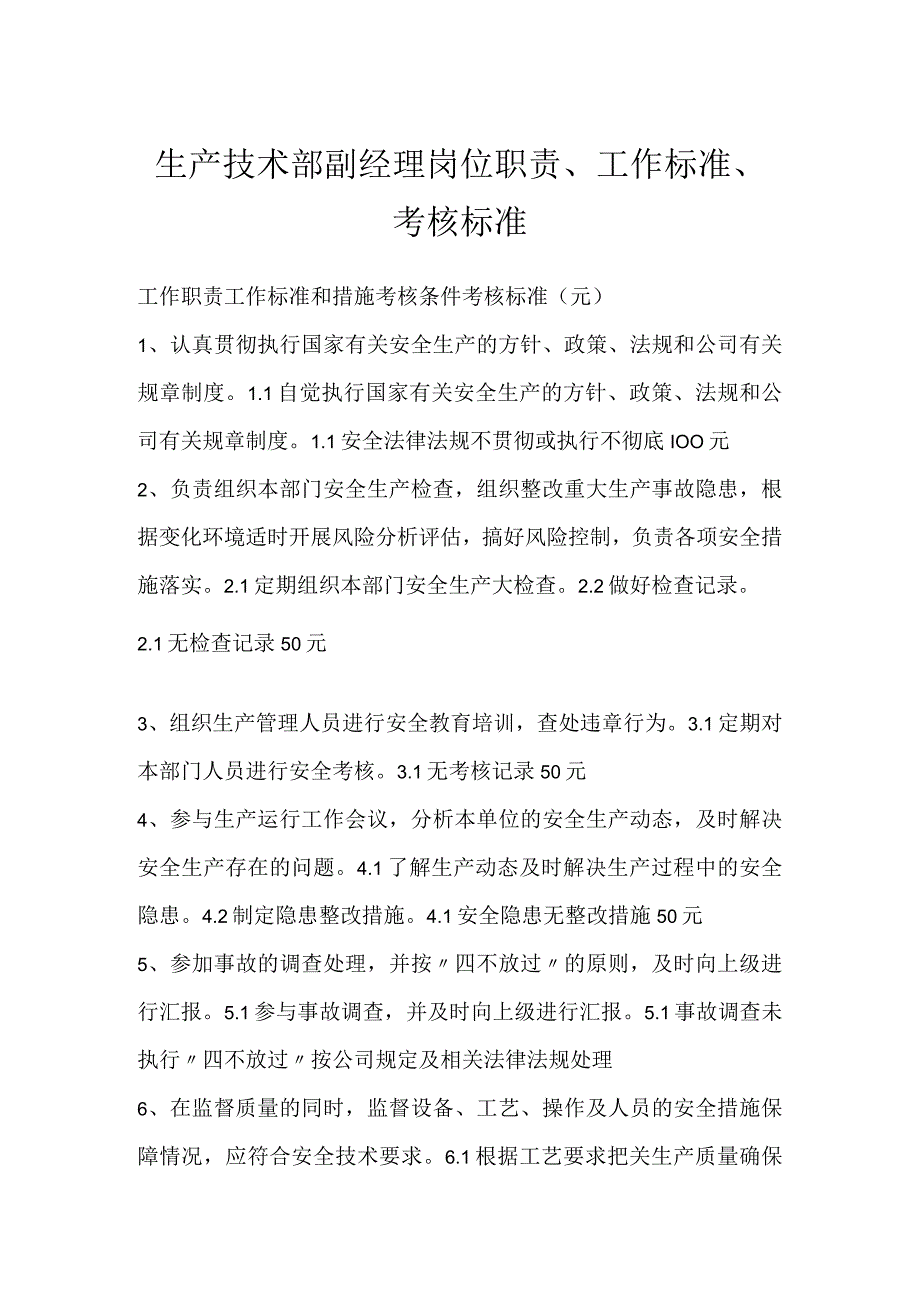 生产技术部副经理岗位职责、工作标准、考核标准模板范本.docx_第1页