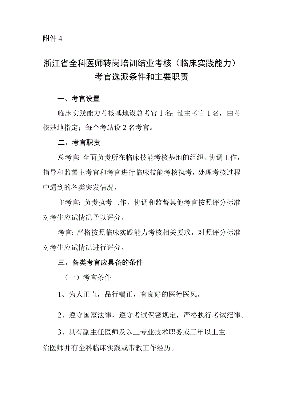 浙江省全科医师转岗培训结业考核（临床实践能力）考官选派条件和主要职责.docx_第1页