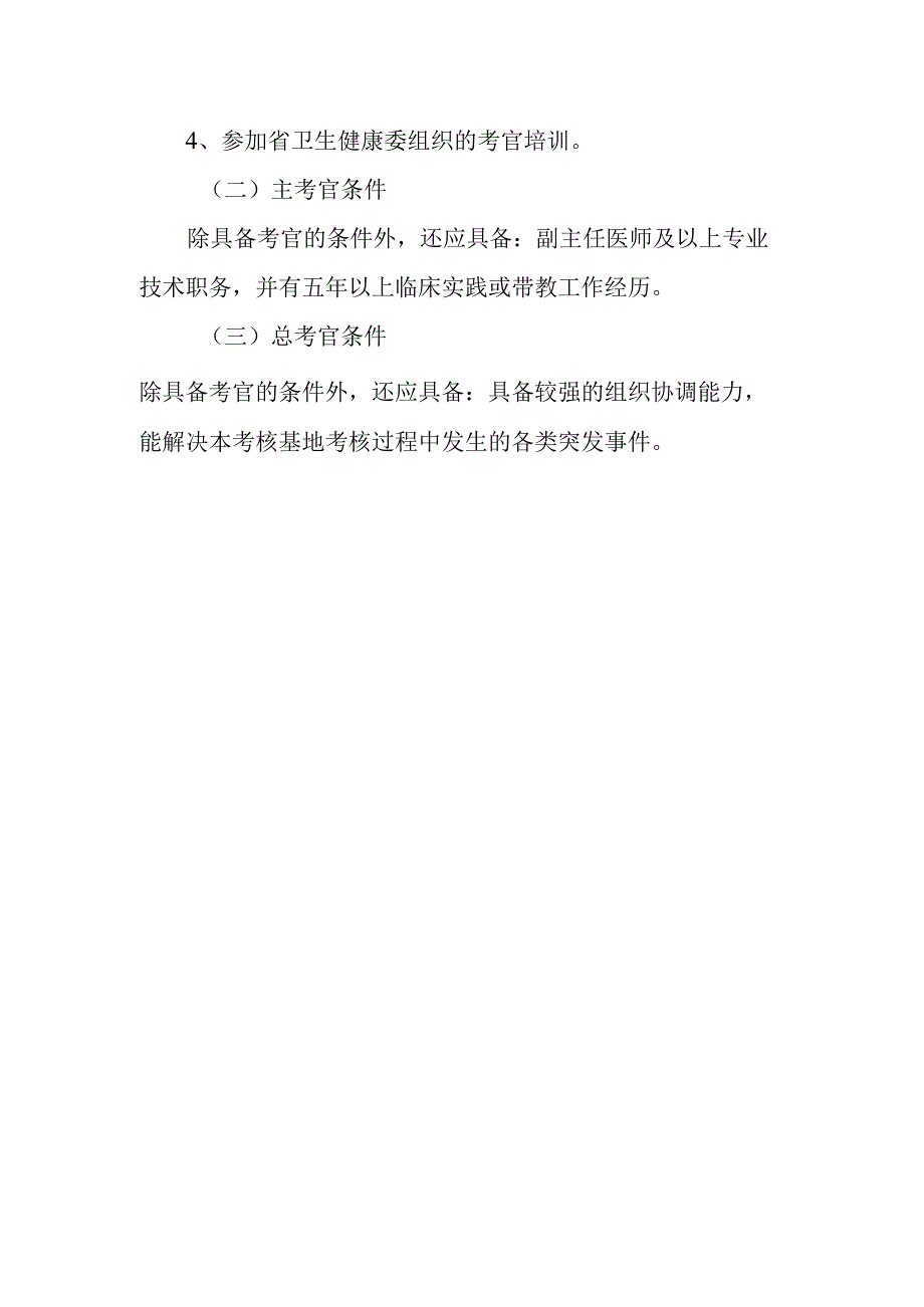 浙江省全科医师转岗培训结业考核（临床实践能力）考官选派条件和主要职责.docx_第2页