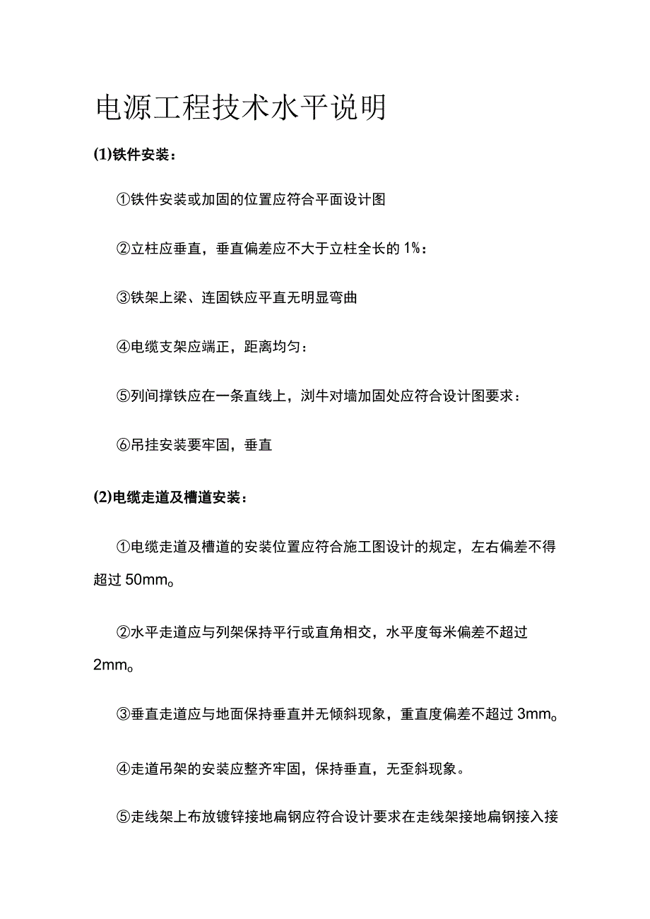 电源工程技术水平说明全.docx_第1页