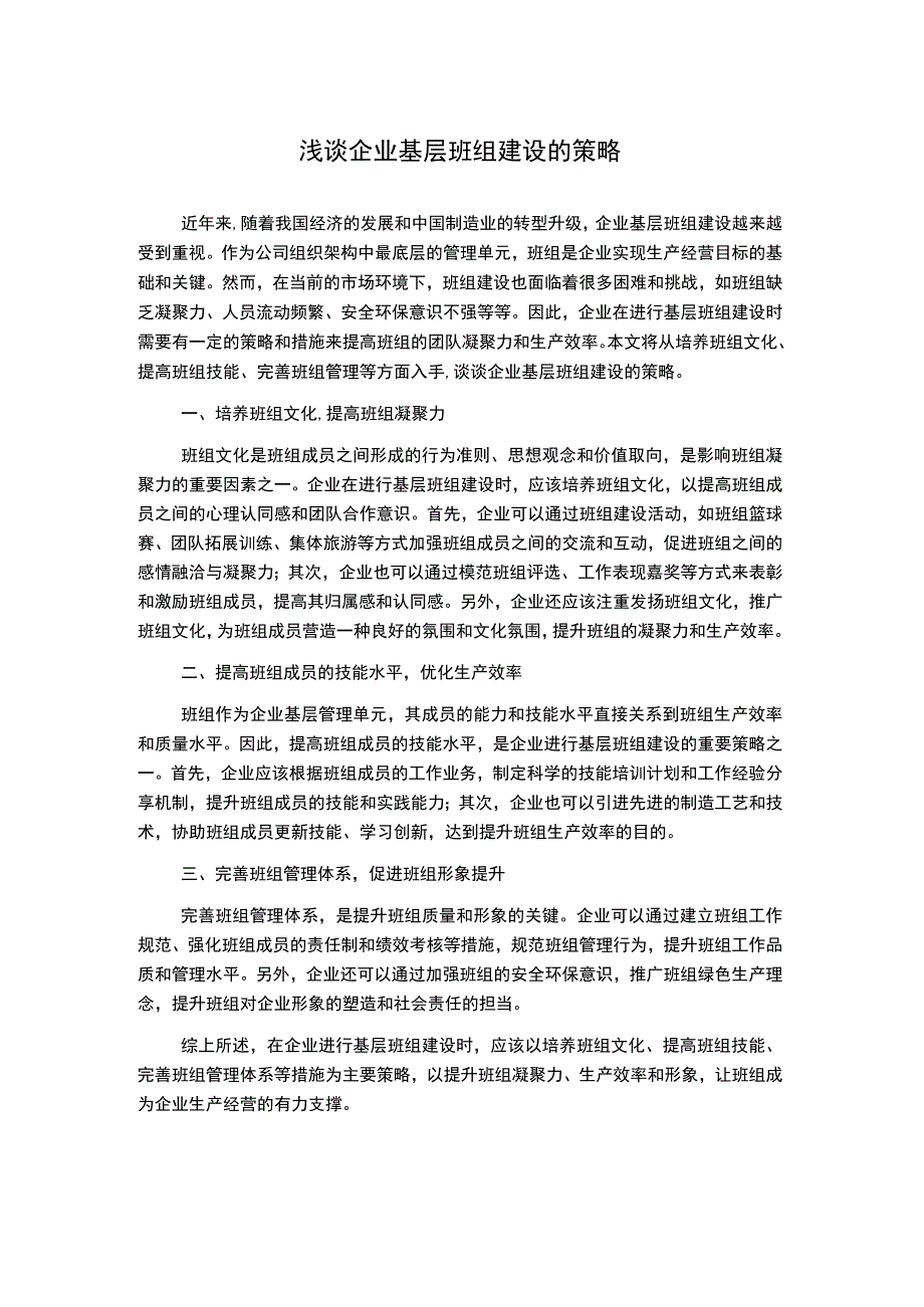 浅谈企业基层班组建设的策略.docx_第1页