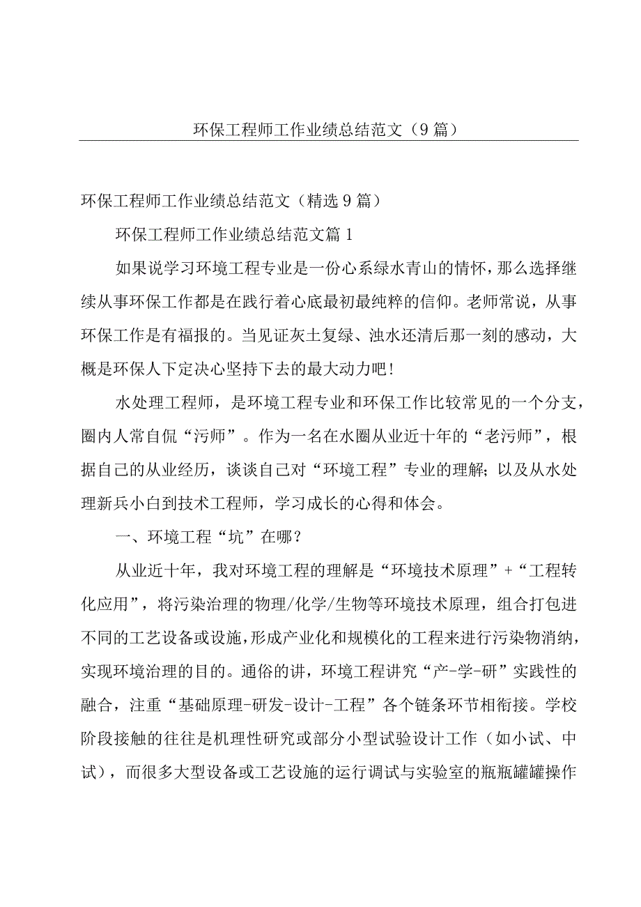 环保工程师工作业绩总结范文（9篇）.docx_第1页