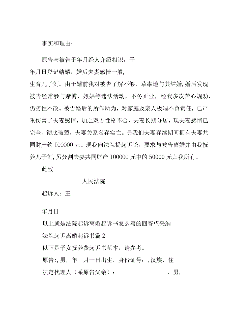 法院起诉离婚起诉书（28篇）.docx_第2页