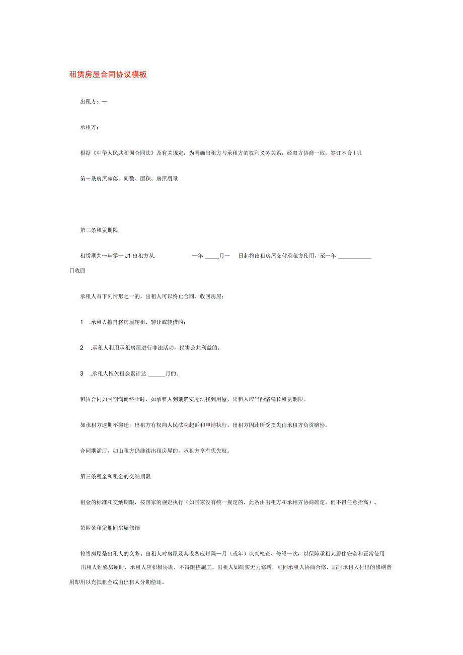 租赁房屋合同协议模板.docx_第1页