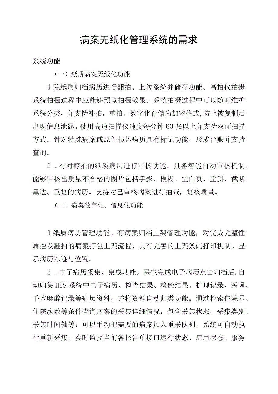 病案无纸化管理系统的需求.docx_第1页