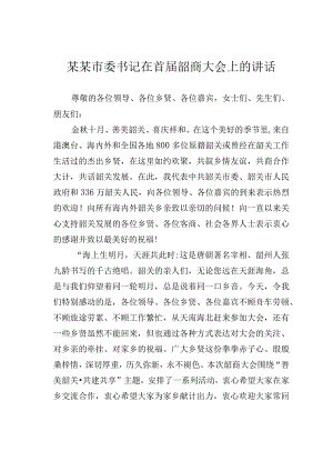 某某市委书记在首届韶商大会上的讲话.docx