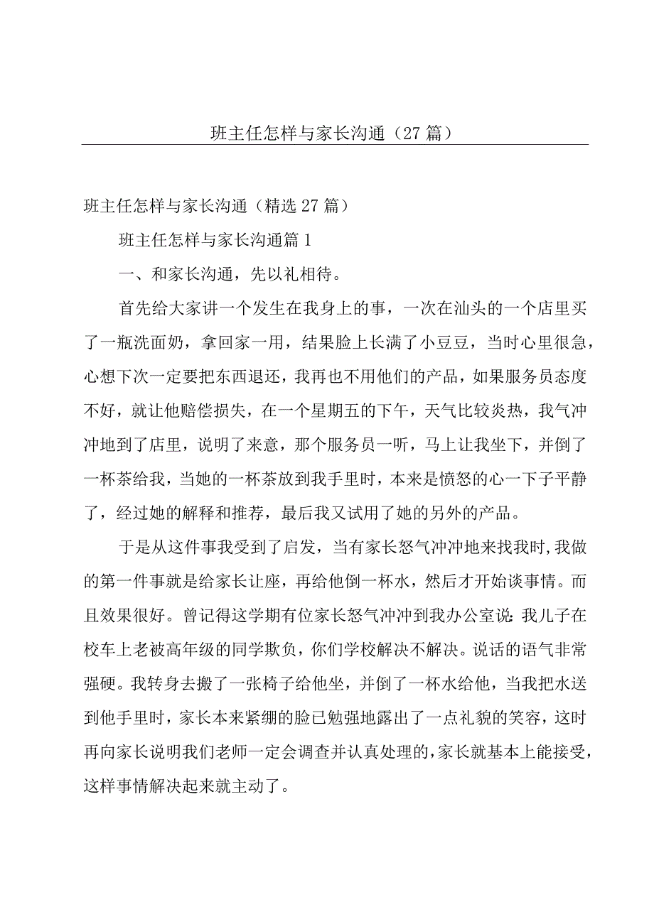 班主任怎样与家长沟通（27篇）.docx_第1页