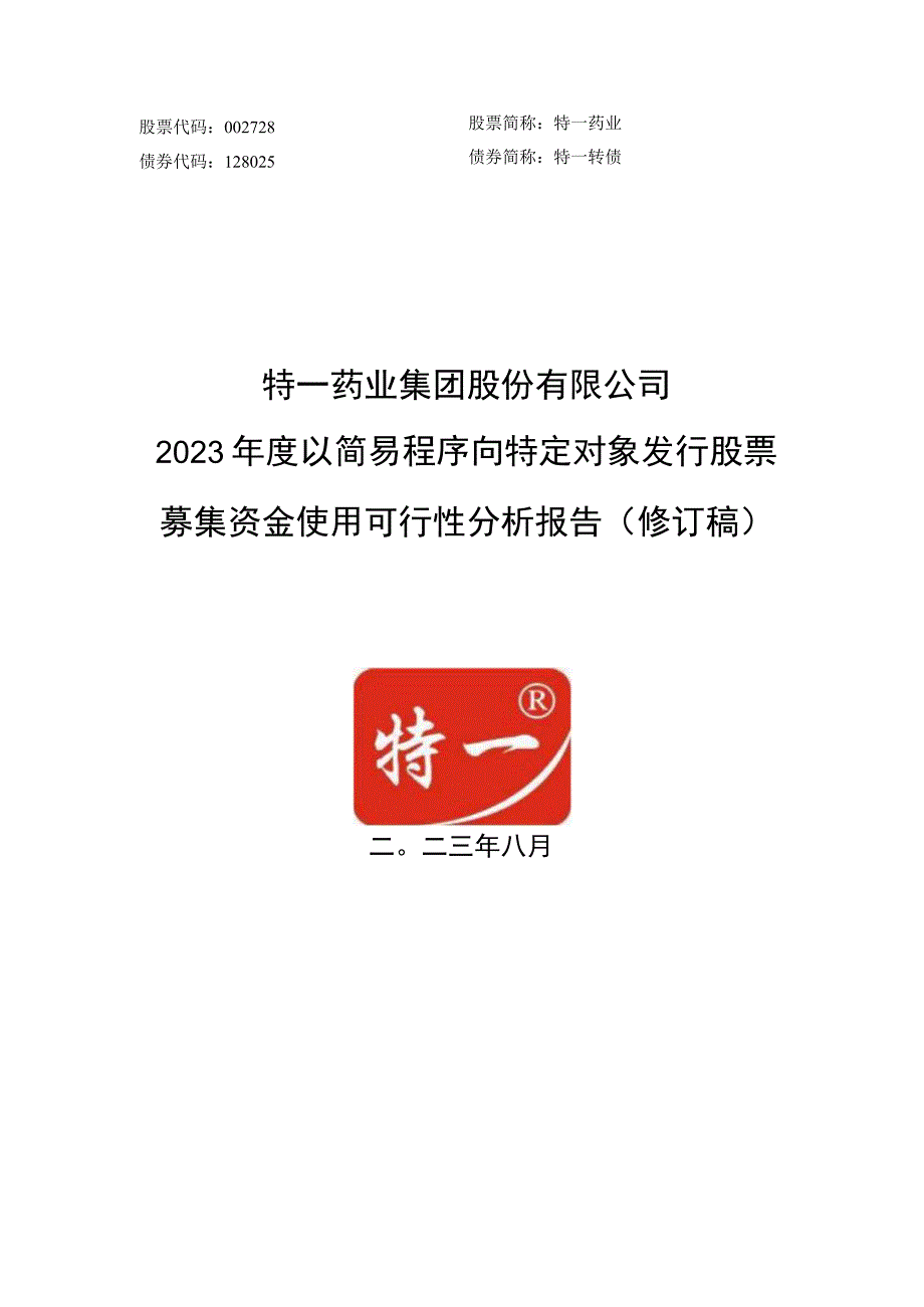 特一药业：特一药业2023年度以简易程序向特定对象发行股票募集资金使用可行性分析报告（修订稿）.docx_第1页