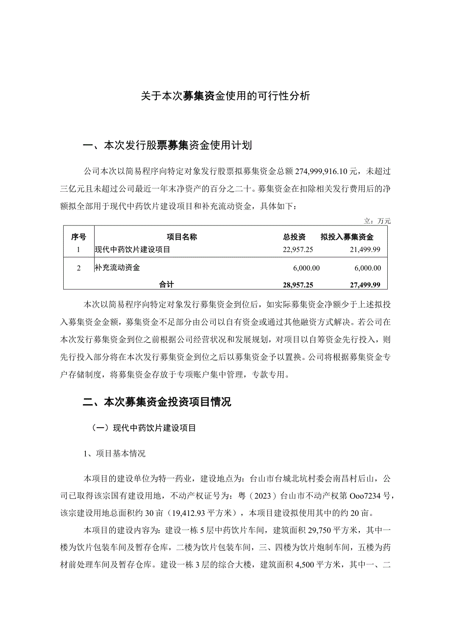 特一药业：特一药业2023年度以简易程序向特定对象发行股票募集资金使用可行性分析报告（修订稿）.docx_第2页