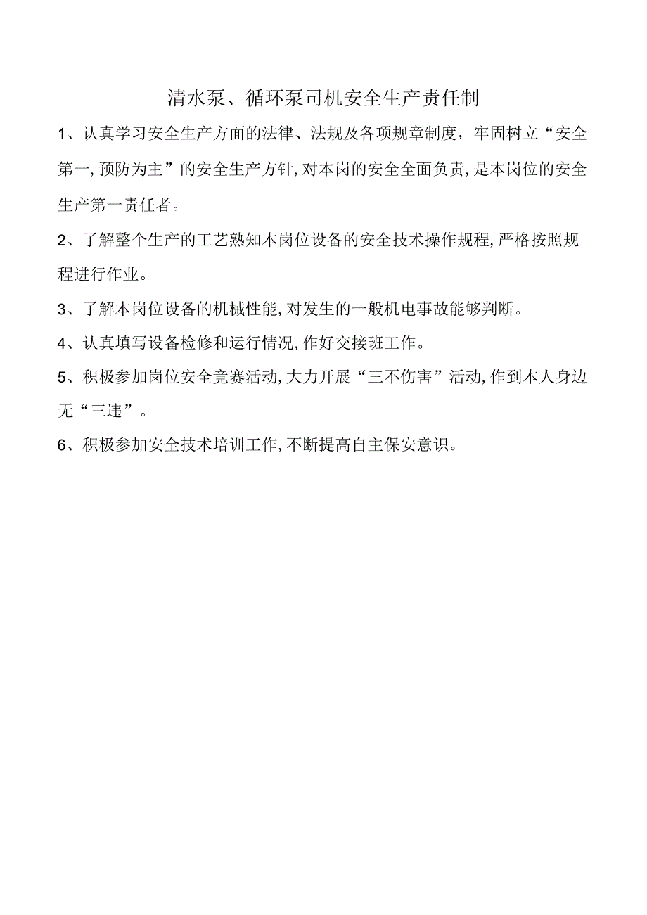 清水泵、循环泵司机安全生产责任制.docx_第1页