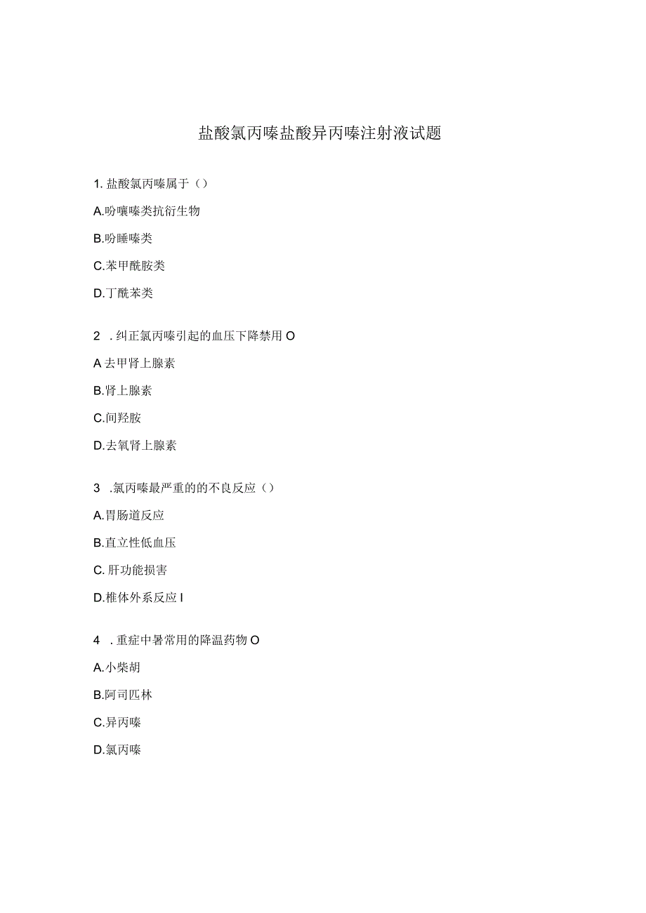 盐酸氯丙嗪盐酸异丙嗪注射液试题 (1).docx_第1页