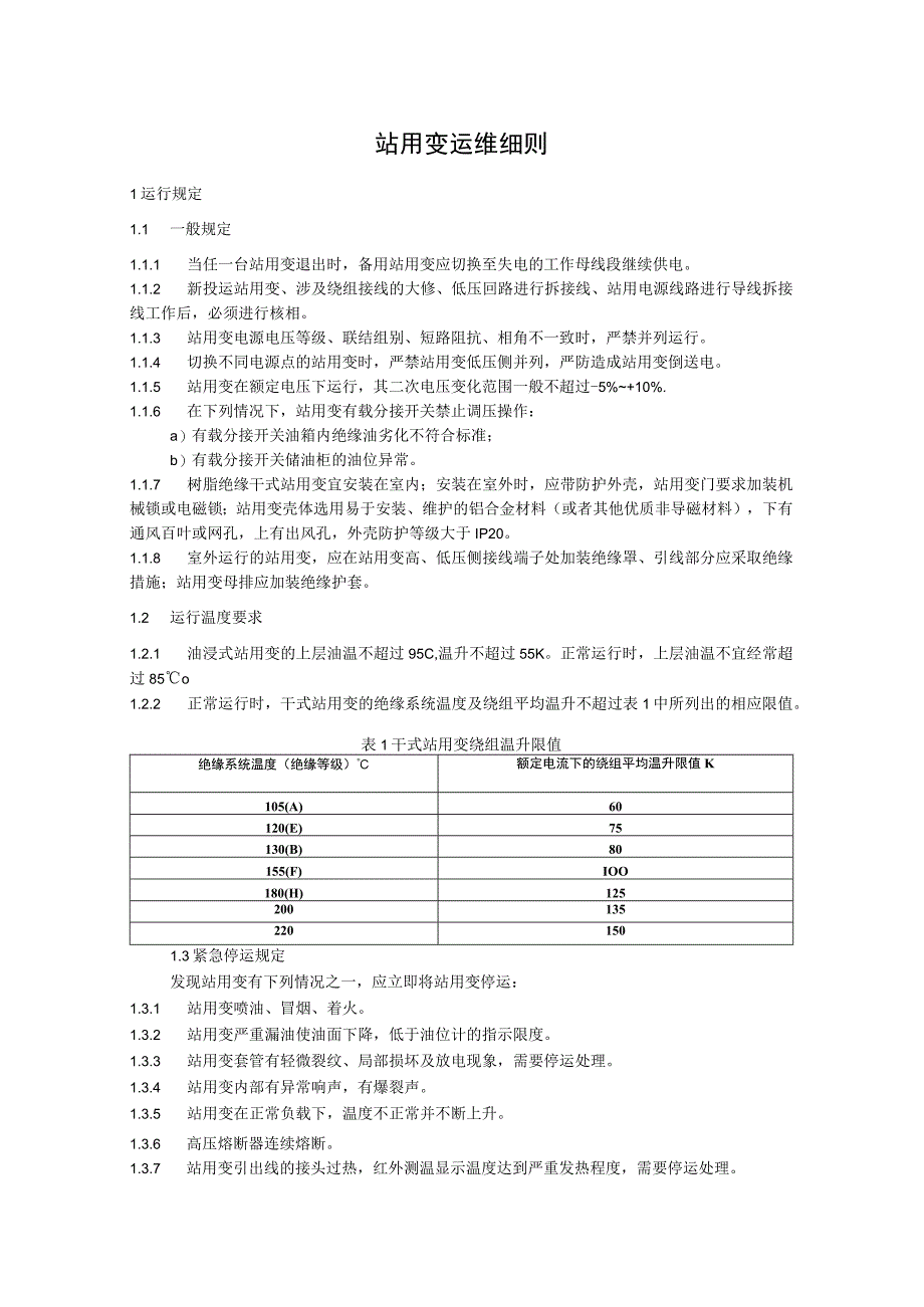 站用变运维细则.docx_第1页