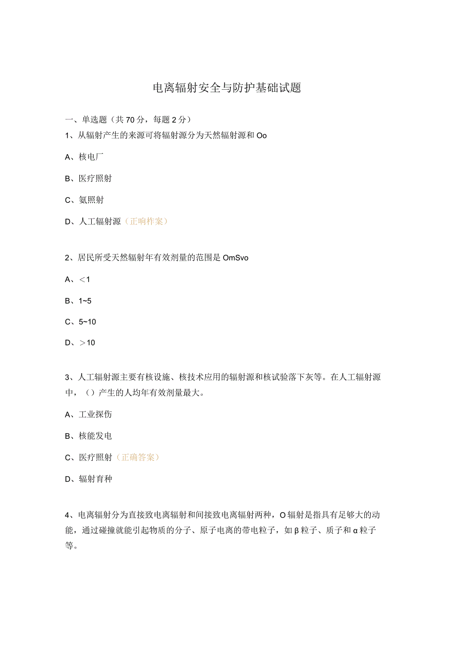 电离辐射安全与防护基础试题 (1).docx_第1页