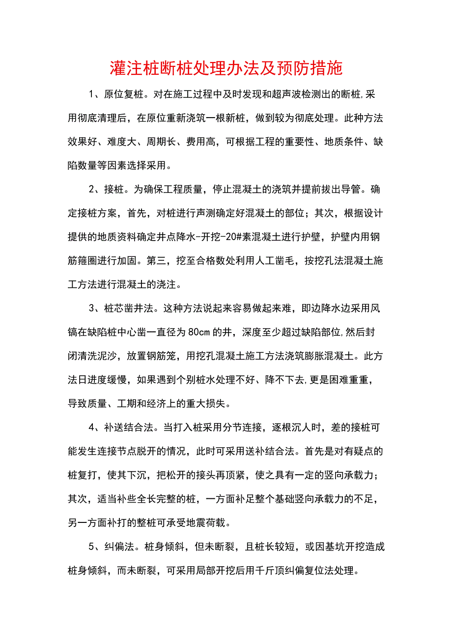 灌注桩断桩处理办法及预防措施.docx_第1页