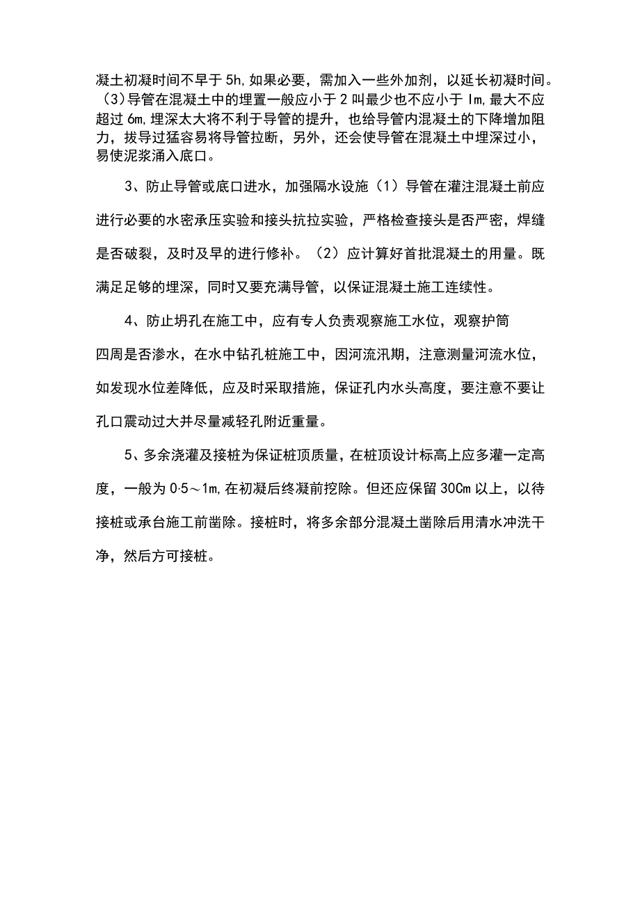 灌注桩断桩处理办法及预防措施.docx_第3页