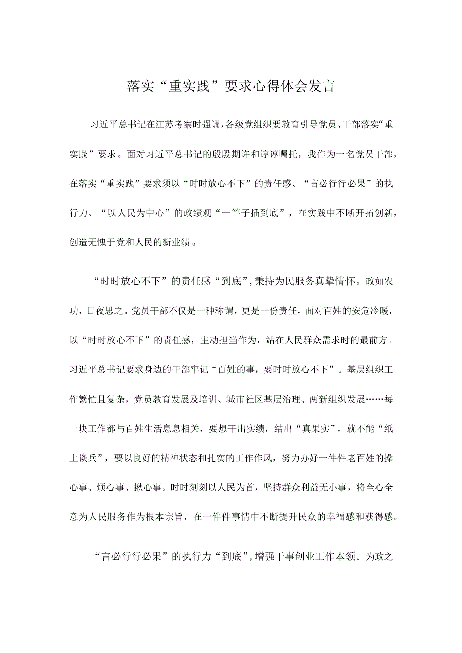 落实“重实践”要求心得体会发言.docx_第1页