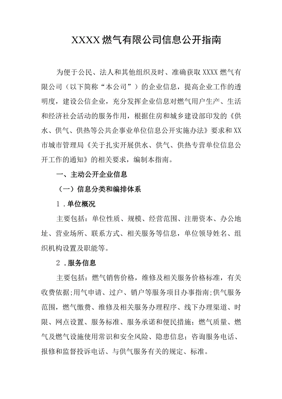 燃气有限公司信息公开指南.docx_第1页