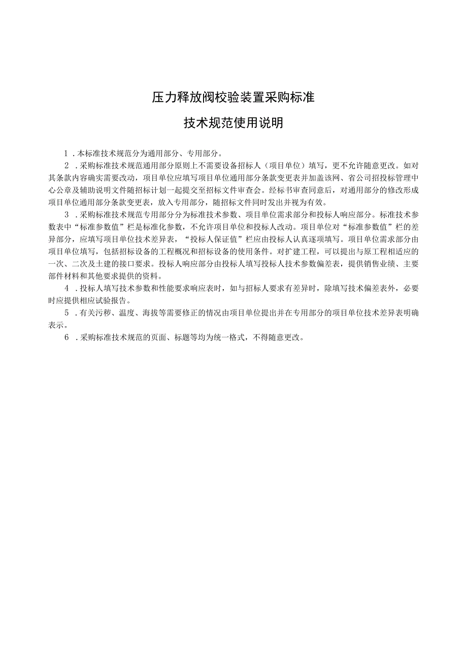 物资采购标准（高压测试仪器卷（第二批））压力释放阀校验装置通用技术规范.docx_第3页