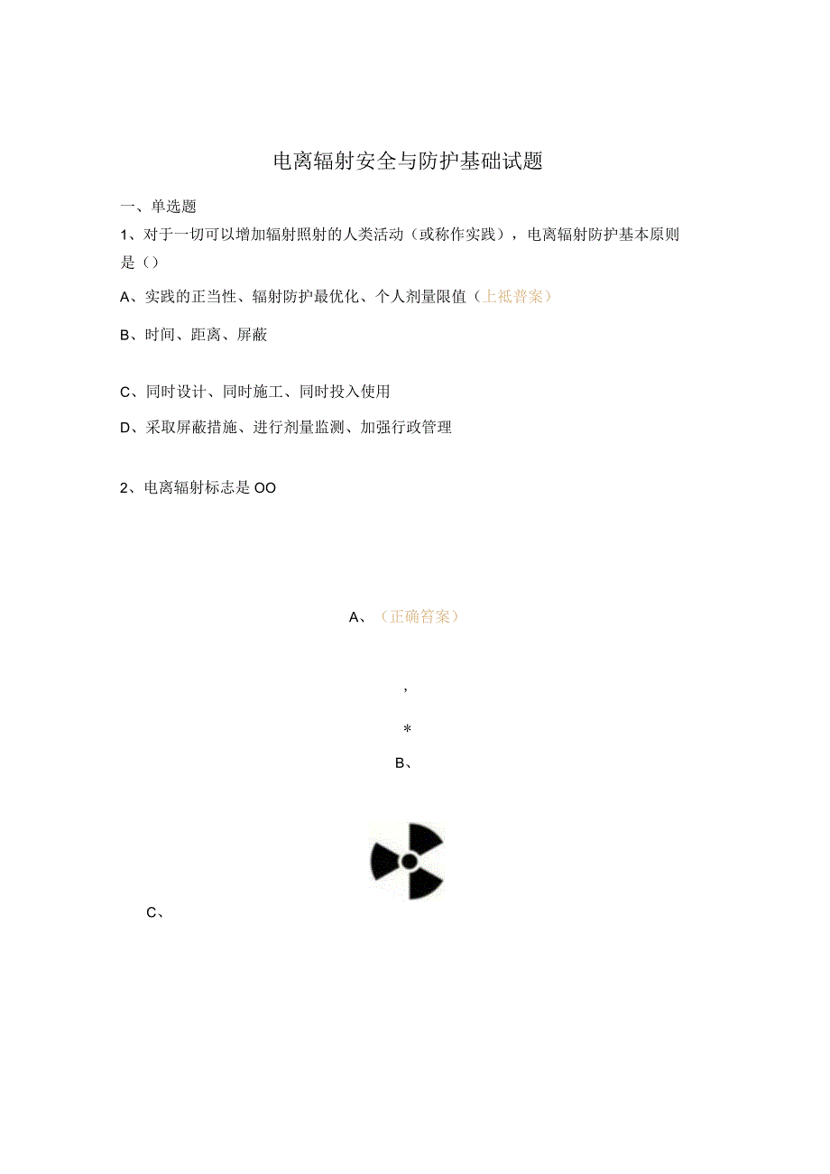 电离辐射安全与防护基础试题.docx_第1页