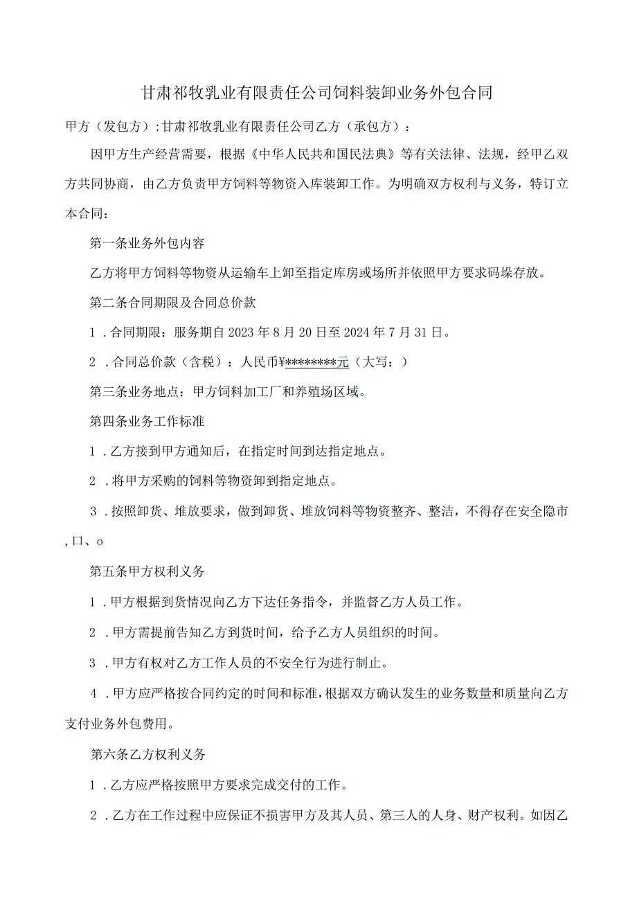 甘肃祁牧乳业有限责任公司饲料装卸业务外包合同.docx_第1页