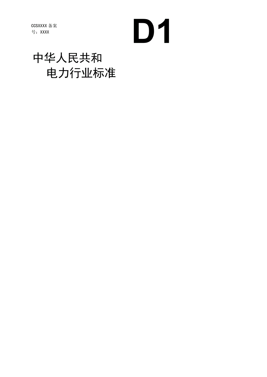 立式水轮发电机组寿命评估技术导则.docx_第1页