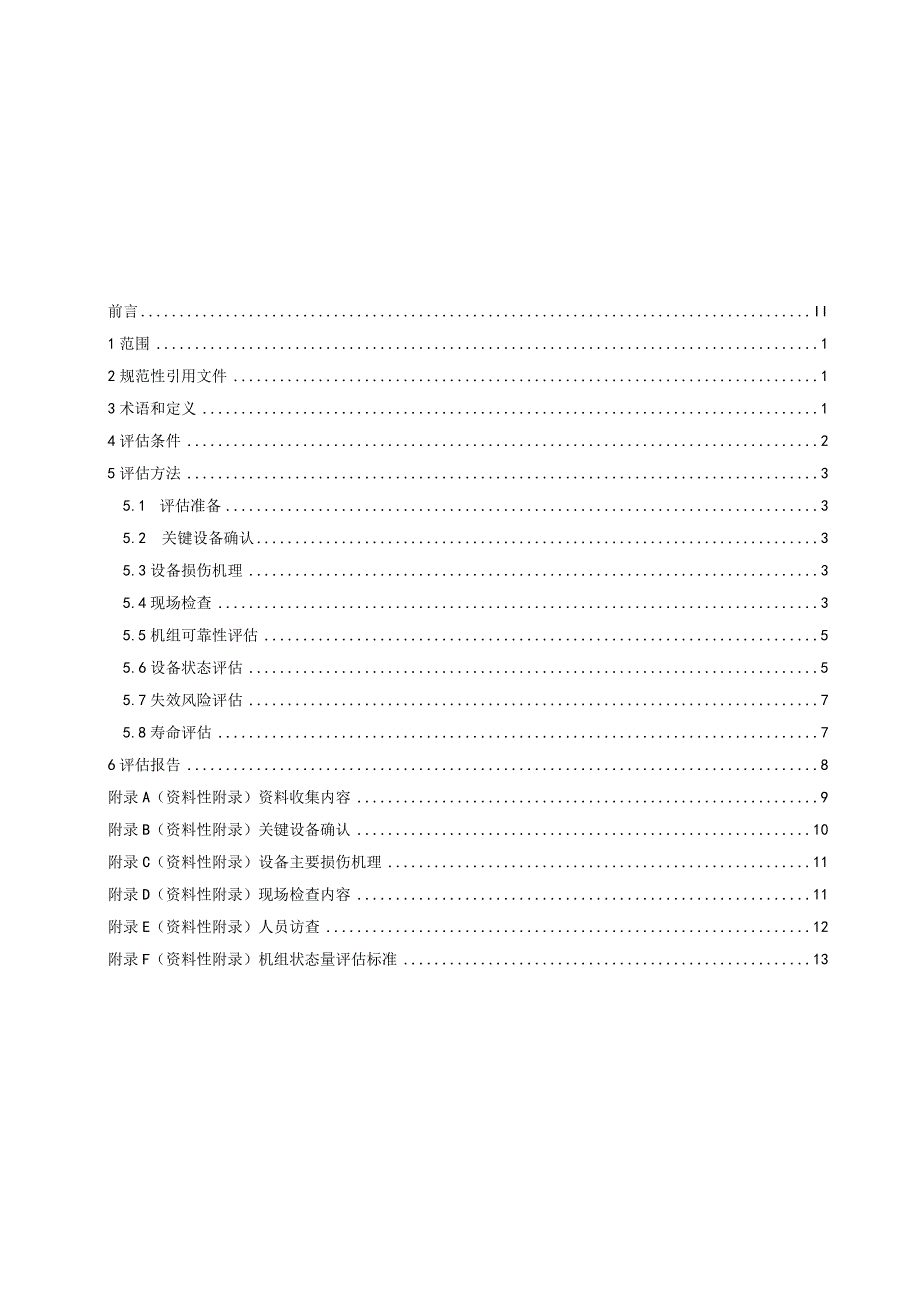 立式水轮发电机组寿命评估技术导则.docx_第3页