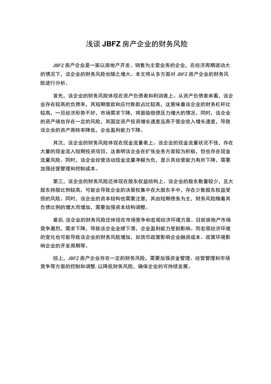 浅谈JBFZ房产企业的财务风险.docx_第1页