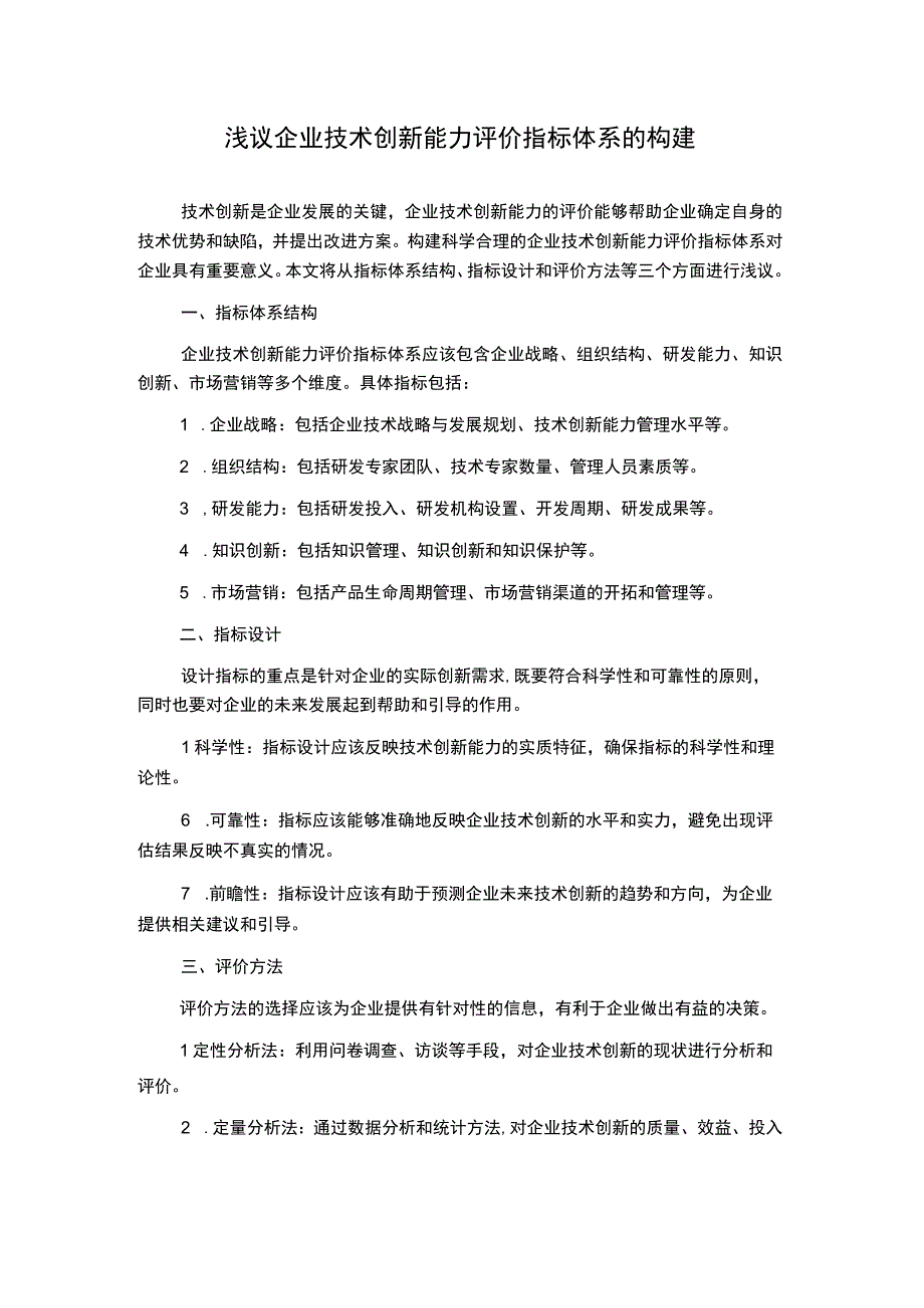 浅议企业技术创新能力评价指标体系的构建.docx_第1页