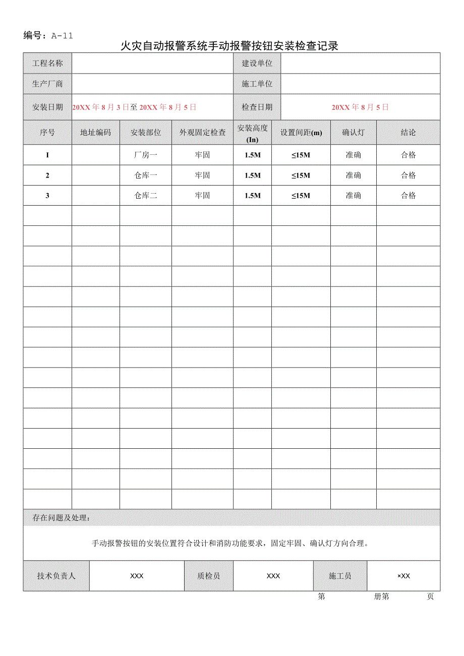火灾自动报警系统手动报警按钮安装检查记录.docx_第1页