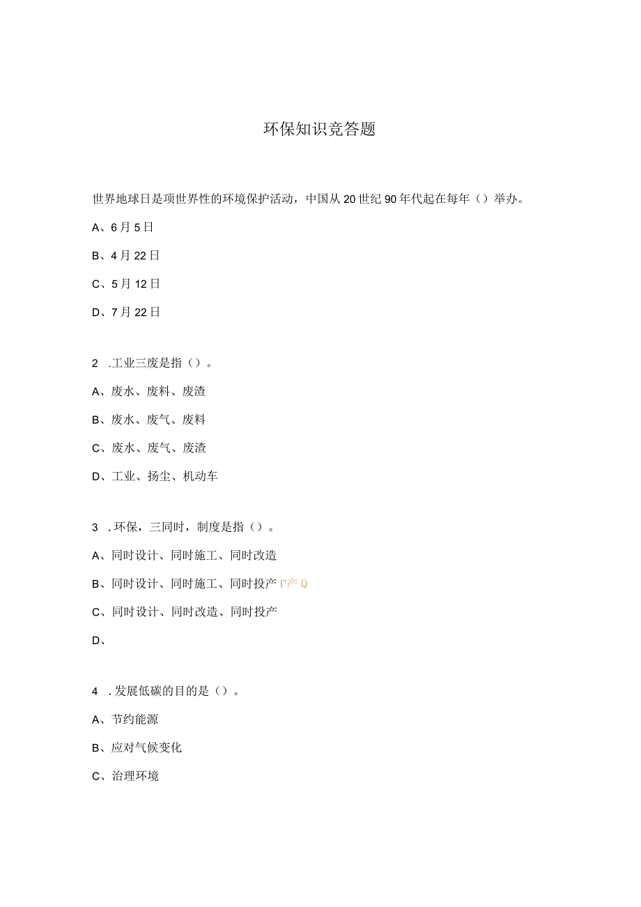 环保知识竞答题.docx_第1页