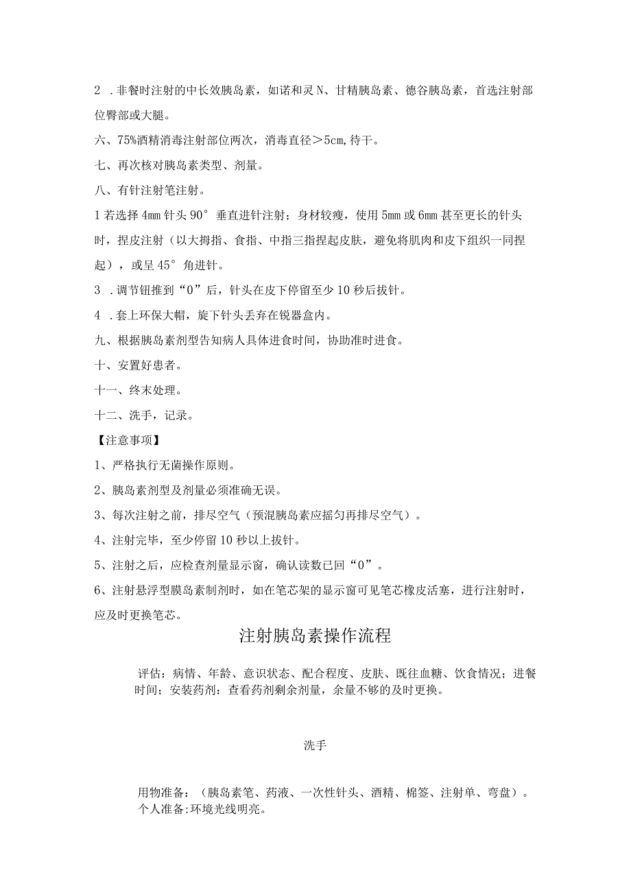 胰岛素注射笔操作规范与流程图.docx_第2页