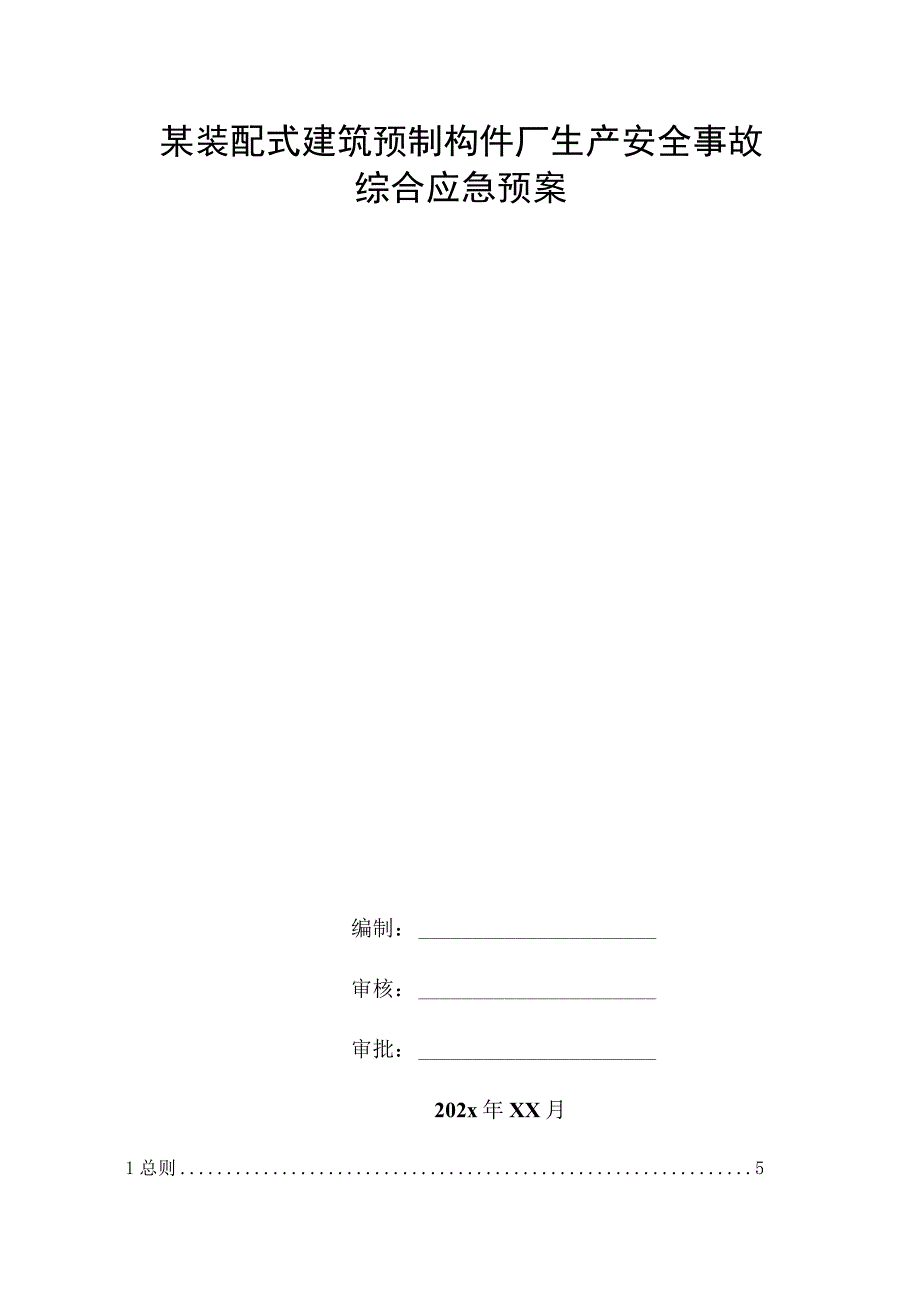 某装配式建筑预制构件厂生产安全事故综合应急预案.docx_第1页