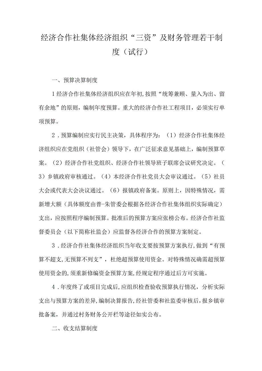 经济合作社集体经济组织“三资”及财务管理若干制度.docx_第1页