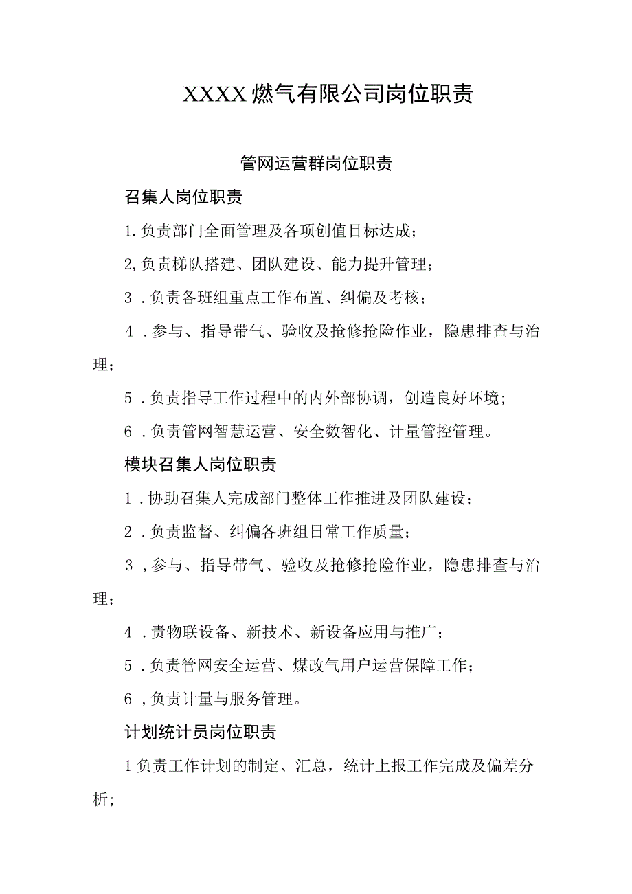 燃气有限公司岗位职责.docx_第1页