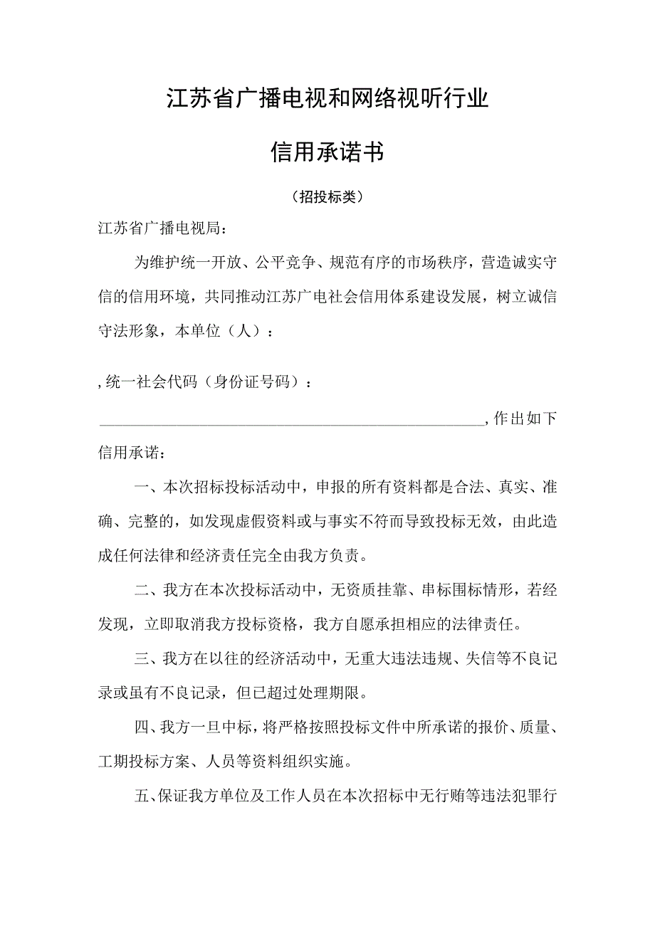 江苏省广播电视和网络视听行业招投标信用承诺书.docx_第1页